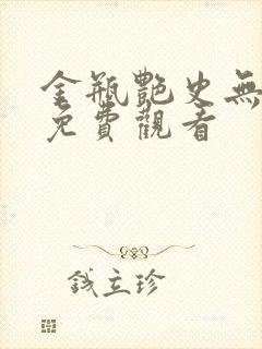 金瓶艳史无删版免费观看