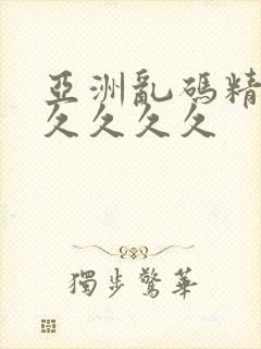 亚洲乱码精品久久久久久封面