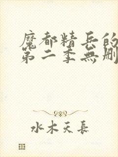 魔都精兵的奴隶第二季无删减版