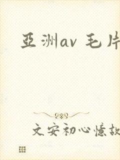 亚洲av 毛片