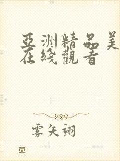 亚洲精品美女频在线观看封面