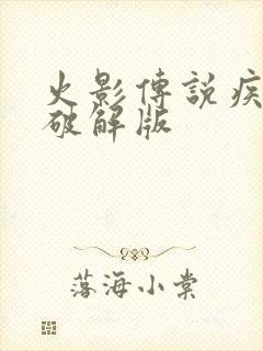 火影传说疾风传破解版