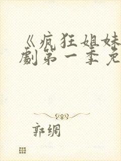 《疯狂姐妹》美剧第一季免费观看全