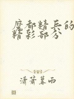 魔都精兵的奴隶精彩部分