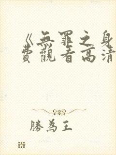 《无罪之身》免费观看高清