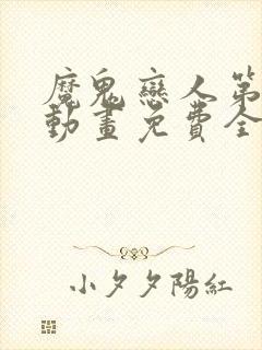 魔鬼恋人第三季动画免费全集观看