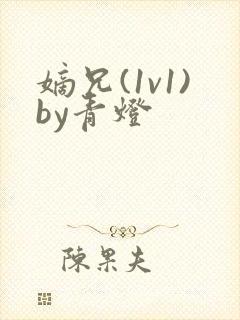 嫡兄(1v1)by青灯