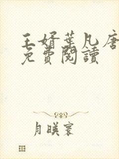 王婿叶凡唐若雪免费阅读
