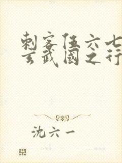 刺客伍六七3:玄武国之行1封面