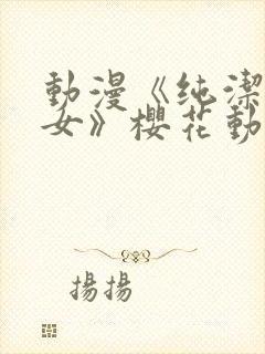 动漫《纯洁的修女》樱花动漫