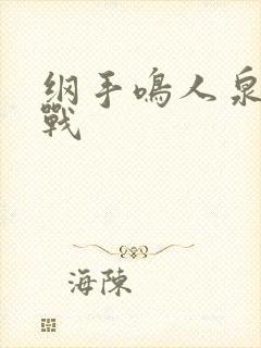 纲手鸣人泉水之战