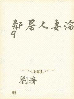 邻居人妻沦陷史9