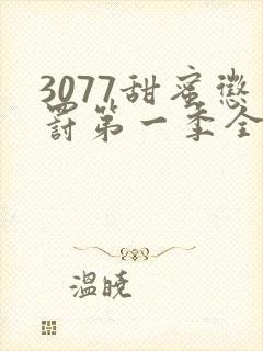 3077甜蜜惩罚第一季全集台词无马赛