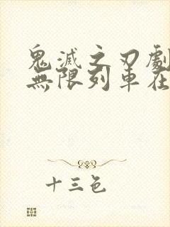 鬼灭之刃剧场版无限列车在