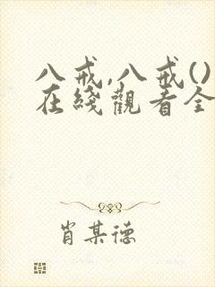 八戒,八戒()在线观看全集免费高清
