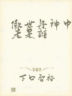 傲世丹神中丹长老是谁