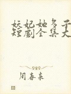 妖妃她多子多福短剧全集大结局