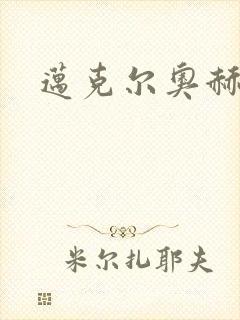 迈克尔奥赫封面