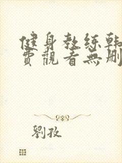 健身教练韩漫免费观看无删减封面