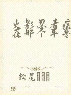 火影忍者疾风传在哪个平台可以看封面