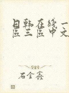 日韩在线一区二区三区中文字幕在线观看