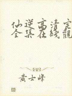 仙逆高清完整版全集在线观看封面