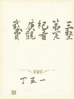 武庚纪第三季免费观看完整版封面