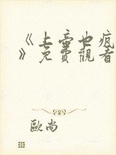 《上帝也疯狂1》免费观看封面