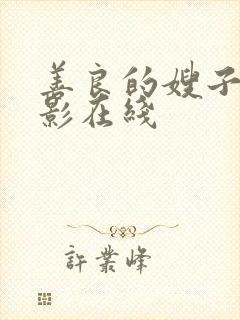 善良的嫂子3电影在线