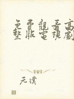 免费观看高清完整版电视剧大全