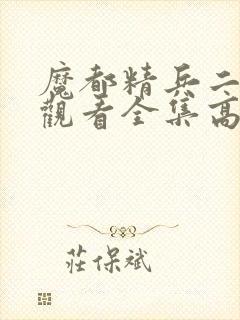 魔都精兵二免费观看全集高清