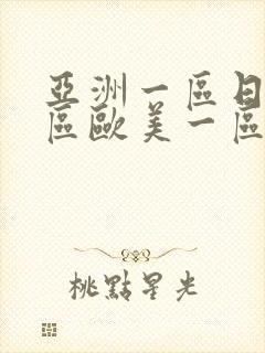 亚洲一区日韩一区欧美一区a