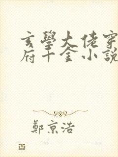 玄学大佬穿成侯府千金小说