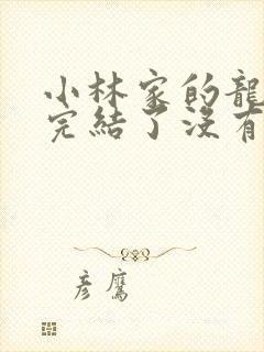 小林家的龙女仆完结了没有