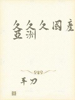 久久久国产精品亚洲