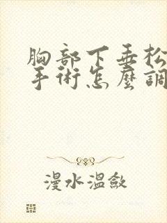 胸部下垂松弛不手术怎么调整