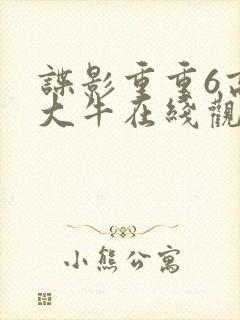 谍影重重6高清大牛在线观看免费