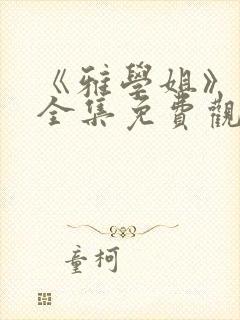 《雅学姐》动漫全集免费观看高清