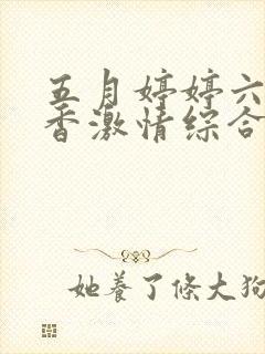 五月婷婷六月丁香激情综合