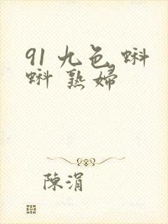91 九色 蝌蚪 熟妇