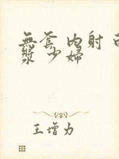 无套 内射 白浆 少妇