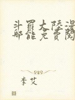 斗罗大陆漫画在哪能免费阅读封面