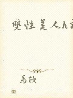 双性美人h调教