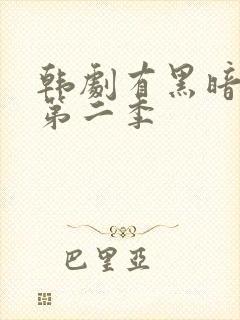 韩剧有黑暗荣耀第二季