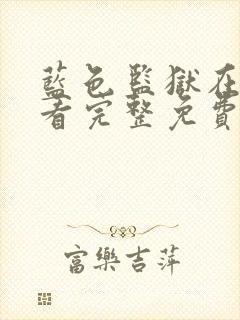 蓝色监狱在线观看完整免费高清原声满天星24