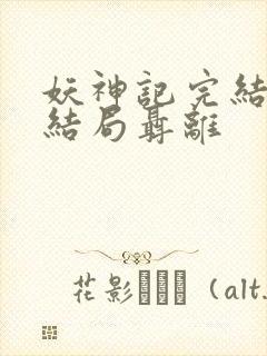 妖神记完结版大结局聂离