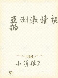 亚洲激情视频偷拍