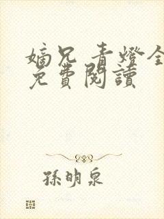 嫡兄 青灯全文免费阅读