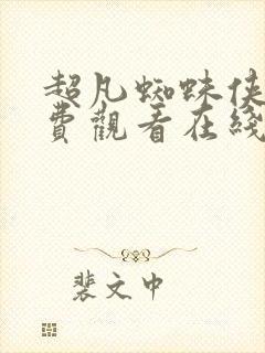 超凡蜘蛛侠三免费观看在线高清完整版