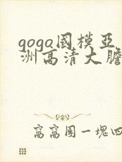 gogo国模亚洲高清大胆v